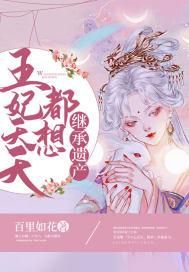 王妃天天想失宠免费阅读全文