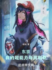 东京我的超能力每周刷新 免费
