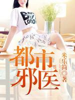 都市邪医归来全文免费阅读