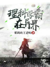 苟在异界研究科学百科