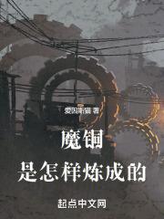 魔铜是怎样炼成的