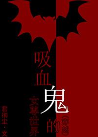 吸血鬼的女尊世界(穿越)