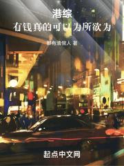 港综:有钱真的可以为所欲为