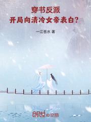 穿书反派:开局向清冷女帝表白?
