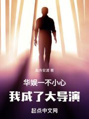 华娱：一不小心我成了大导演