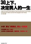 30上下,决定男人的一生