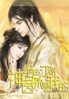 绝色江湖:神医你是我的