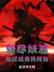 斩尽妖邪:从猛磕毒药开始