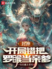 封神:开局错把罗睺当亲爹