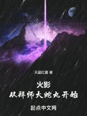 火影:从拜师大蛇丸开始