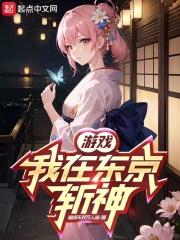 游戏,我在东京斩神