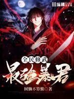 全民修武:最强暴君