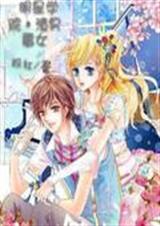 明星学院:渣男霉女