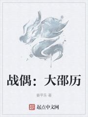 战偶:大邵历