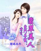 豪门专宠:重生翡翠美人