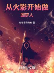 从火影开始做圆梦人