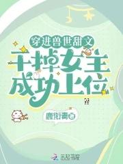 穿进兽世甜文,干掉女主成功上位