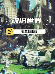 破旧世界的变革叙事诗