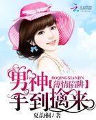 薄情陷阱:男神手到擒来