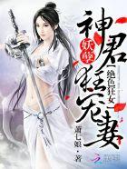 绝色狂妃:妖孽神君狂宠妻