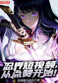 忍界短视频,从点赞开始!