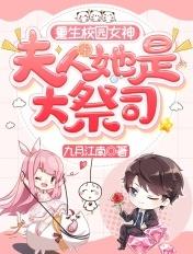 重生校园女神:夫人她是大祭司!