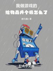 我做游戏的,给物品升个级怎么了