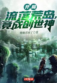 开局流落荒岛,竟成创世神