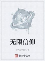 无限信仰