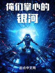 俺们掌心的银河