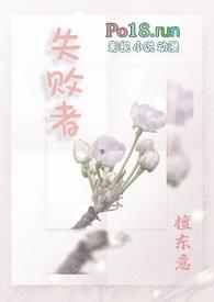 失败者(np)