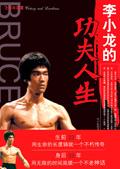 李小龙的功夫人生