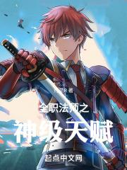 全职法师之神级天赋