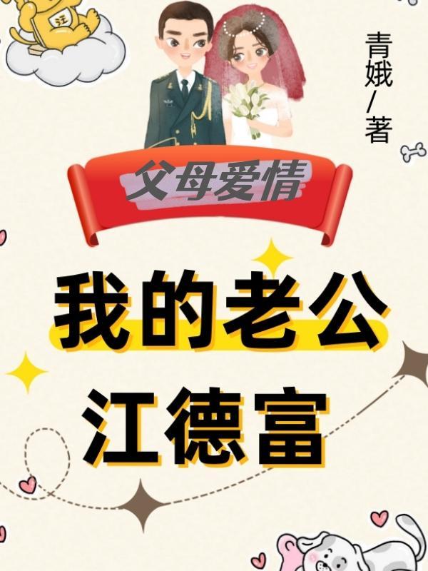 军婚:我的老公江德富
