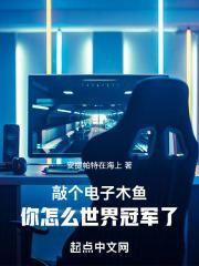 敲个电子木鱼,你怎么世界冠军了