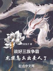 说好三族争霸,龙族怎么出圣人了