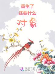 重生了,还要什么对象