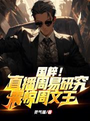 国粹!直播周易研究:震惊周文王