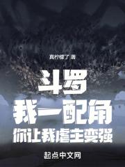 斗罗:我一配角,你让我虐主变强