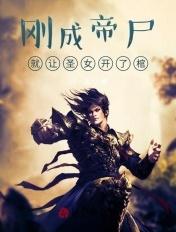 刚成帝尸,就让圣女开了棺