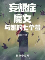 妄想症魔女与她的七个梦