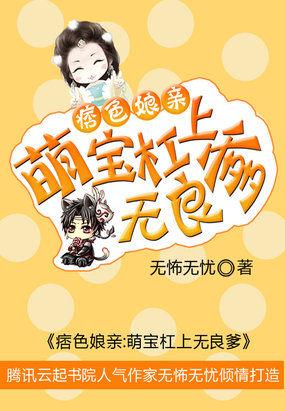 痞色娘亲:萌宝杠上无良爹