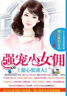 甜心很诱人:强宠小女佣