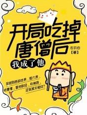 开局吃掉唐僧后,我成了他