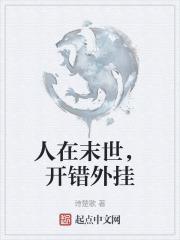 人在末世,开错外挂