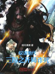 权谋绝代:三国之开局诈死
