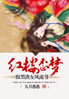 红楼歪梦:腹黑渣女风流爷