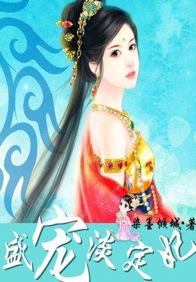 倾尽天下:盛宠淡定妃