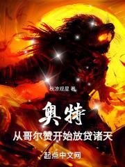 奥特:从哥尔赞开始放贷诸天