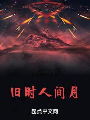 旧时人间月